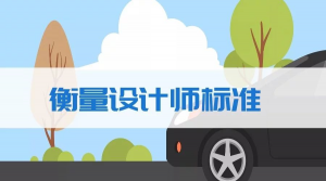 衡量一个优秀的机械工程师有哪些标准？