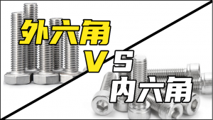 外六角和内六角螺栓,该如何选择? 外六角和内六角螺栓,该如何选择?