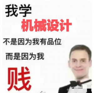 机械设计真的有这么差吗？