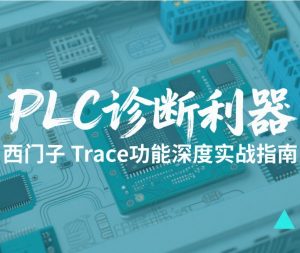 PLC诊断利器:西门子Trace功能深度实战指南 PLC诊断利器:西门子Trace功能深度实战指南
