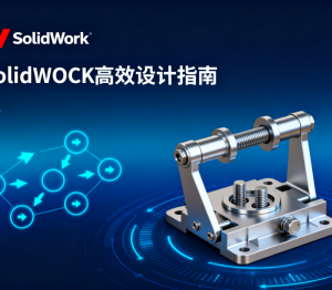 SolidWorks:参数化设计时代的工程创新引擎 SolidWorks:参数化设计时代的工程创新引擎